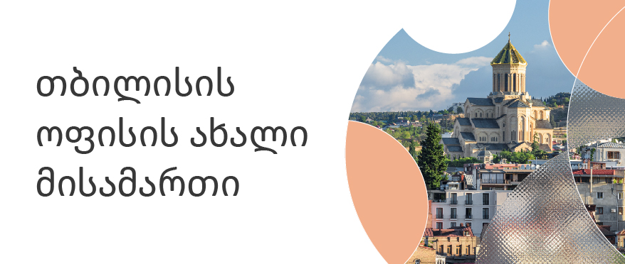 ასსტრა საქართველოში: თბილისის ოფისის ახ...